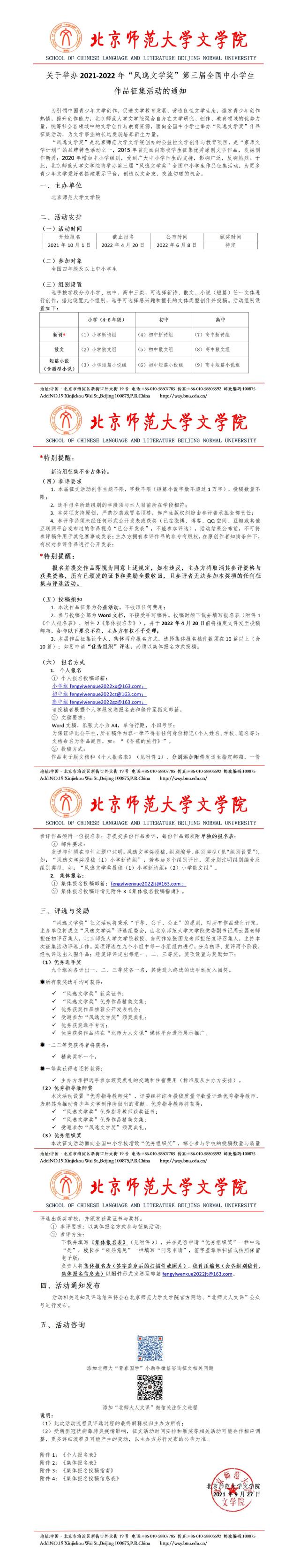 【2021-2022】免费成人直播
风逸文学奖全国中小学生征文(1)(1)0922_01.jpg